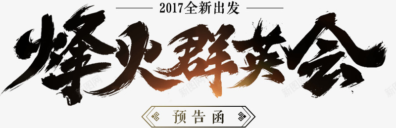 笔烽火群英会毛笔类png免抠素材_新图网 https://ixintu.com 烽火 群英会 毛笔类 笔类