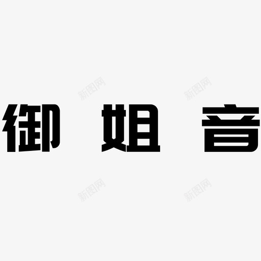 御姐音svg_新图网 https://ixintu.com 御姐