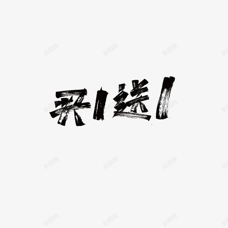 超级美工参考字体设计电商字体png免抠素材_新图网 https://ixintu.com 字体 超级 美工 参考 设计 电商