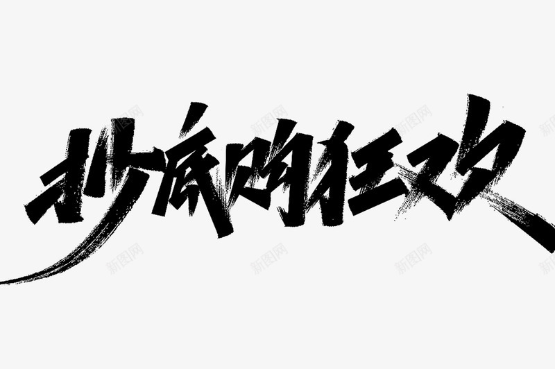 双11标题字粉丝福利第二波45png免抠素材_新图网 https://ixintu.com 标题字 粉丝 福利 第二