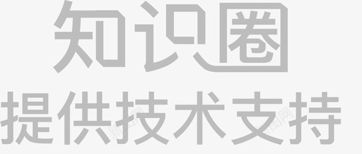 知识圈提供技术支持svg_新图网 https://ixintu.com 知识 提供 技术支持