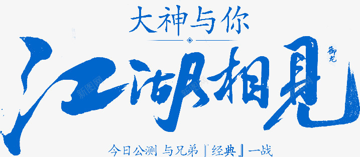 江湖相见毛笔类png免抠素材_新图网 https://ixintu.com 江湖 相见 毛笔类 笔类