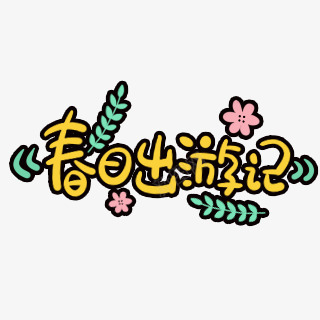 IN贴纸开放平台卡通png免抠素材_新图网 https://ixintu.com 贴纸 开放 平台 卡通