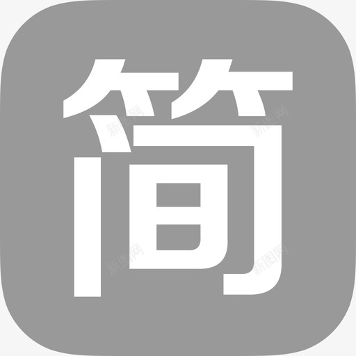 验证简书svg_新图网 https://ixintu.com 验证 简书