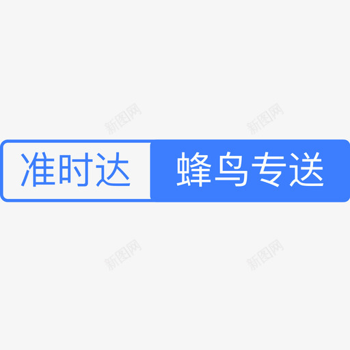 准时达01svg_新图网 https://ixintu.com 准时