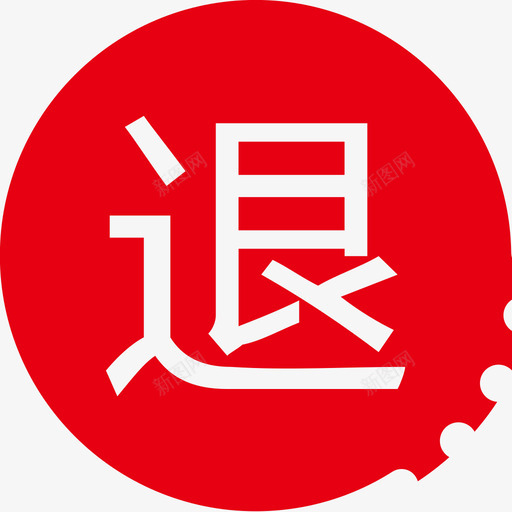 退回处理OAsvg_新图网 https://ixintu.com 退回 处理