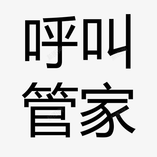 呼叫管家svg_新图网 https://ixintu.com 呼叫 管家