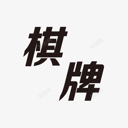 棋牌iconsvg_新图网 https://ixintu.com 棋牌