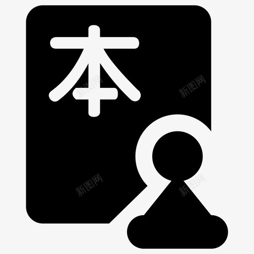 还本审svg_新图网 https://ixintu.com 还本
