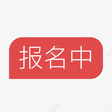 报名中图标