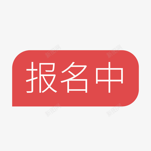 报名中svg_新图网 https://ixintu.com 报名
