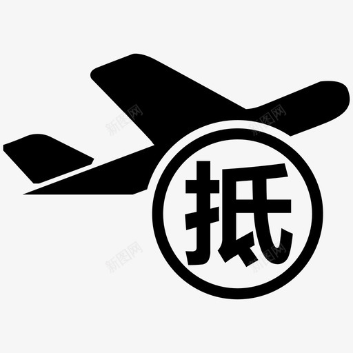 飞机抵达svg_新图网 https://ixintu.com 飞机 抵达
