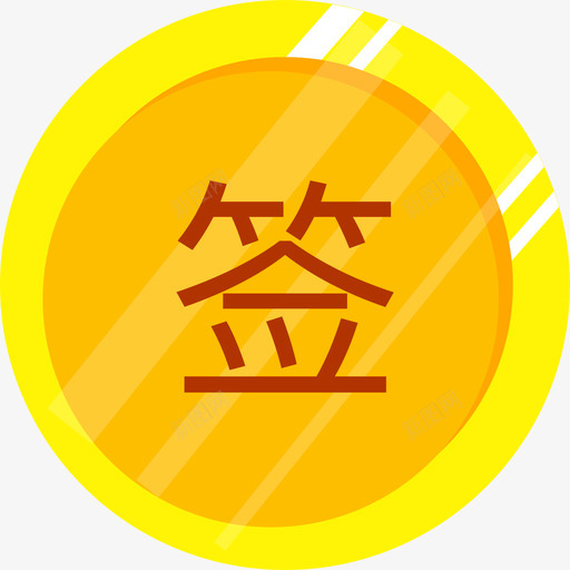 50x50签到svg_新图网 https://ixintu.com 签到