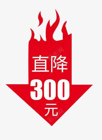 直降300元png免抠素材_新图网 https://ixintu.com 直降元