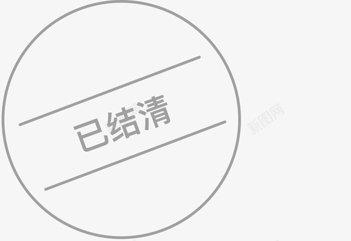 已结清icon2x图标