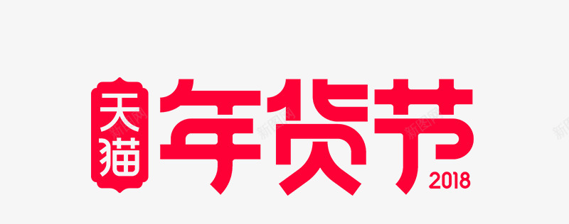 2018年货节logo小东西笔触png免抠素材_新图网 https://ixintu.com 年货 小东西 笔触