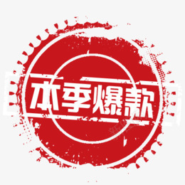 本季爆款淘宝促销标签电商png免抠素材_新图网 https://ixintu.com 本季 爆款 淘宝 促销 标签 电商