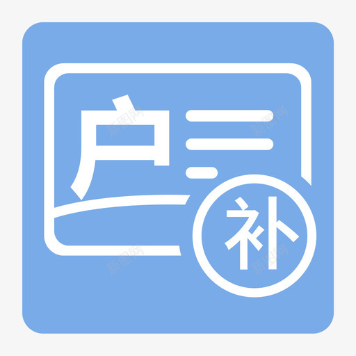 f006补领户口svg_新图网 https://ixintu.com 补领 户口