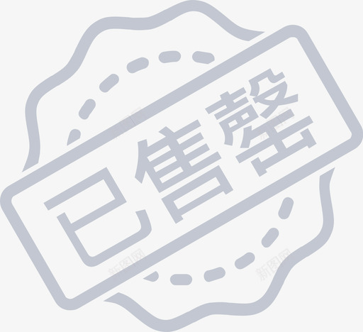 已售罄svg_新图网 https://ixintu.com 售罄