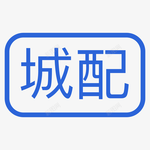 i城配svg_新图网 https://ixintu.com 城配