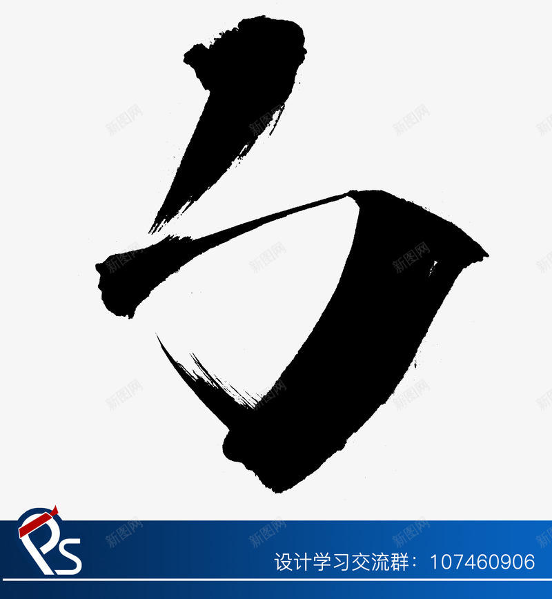 毛笔笔画类png免抠素材_新图网 https://ixintu.com 毛笔 笔画