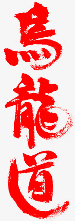 笔马龙道字体设计logo设计素材