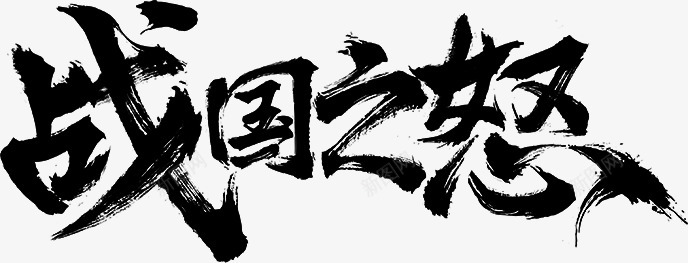 笔战国之怒B笔刷水墨png免抠素材_新图网 https://ixintu.com 笔战 战国 之怒 笔刷 水墨