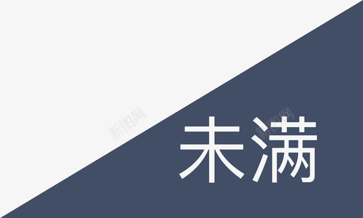 未满svg_新图网 https://ixintu.com 未满