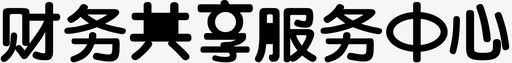 财务共享服务中心文字svg_新图网 https://ixintu.com 财务 共享 服务中心 文字