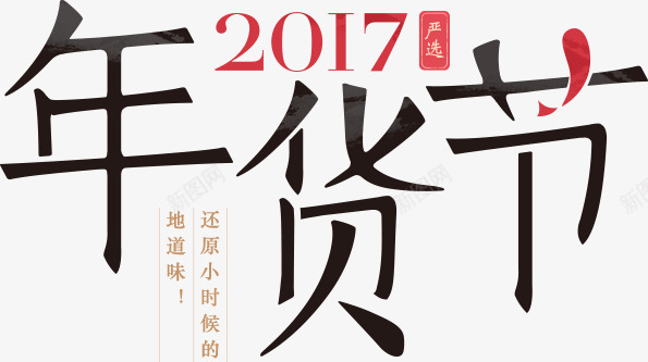 2017年货节免扣png免抠素材_新图网 https://ixintu.com 年货 节免