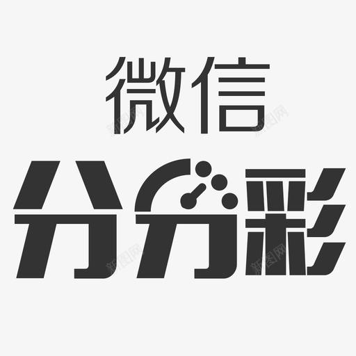 icon微信分分彩svg_新图网 https://ixintu.com 微信 分分
