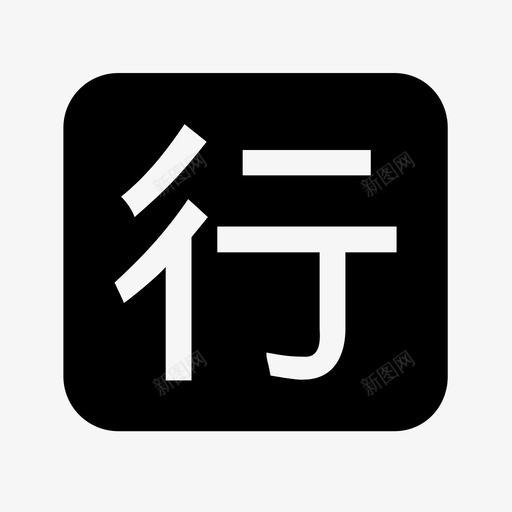 行业动态svg_新图网 https://ixintu.com 行业 动态