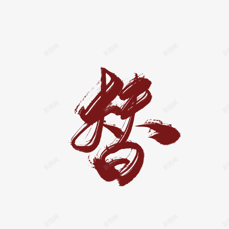 替字素id昕晚画扇毛笔字素png免抠素材_新图网 https://ixintu.com 替字 素昕 晚画扇 毛笔字