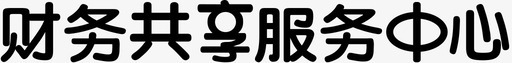 财务共享服务中心文字图标