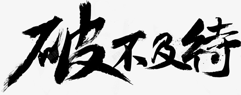 空间感png免抠素材_新图网 https://ixintu.com 空间感