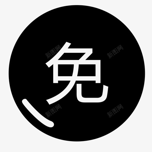 客户减免管理svg_新图网 https://ixintu.com 客户 减免 管理