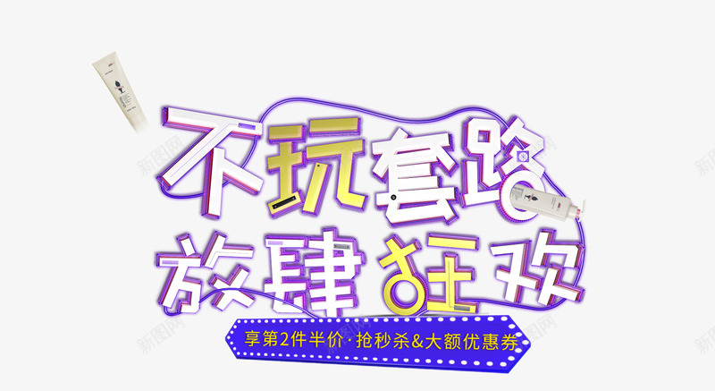 活动漂浮主题字不玩套路放肆狂欢png免抠素材_新图网 https://ixintu.com 618双十 十一 活动 漂浮 主题 题字 你懂个 透明 悬浮