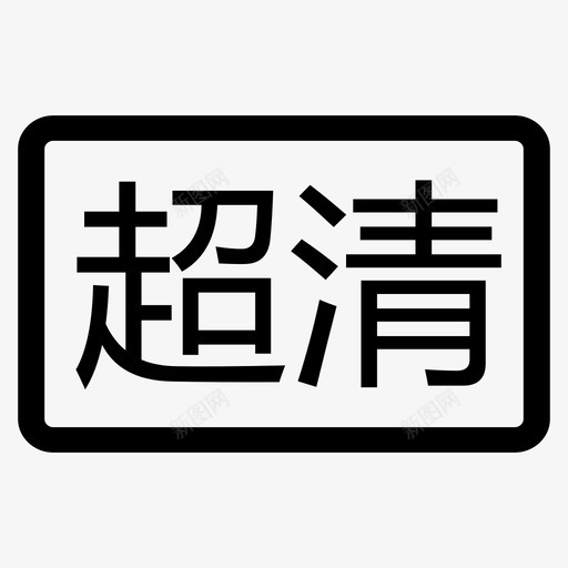 超清框svg_新图网 https://ixintu.com 超清