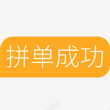 拼单成功图标