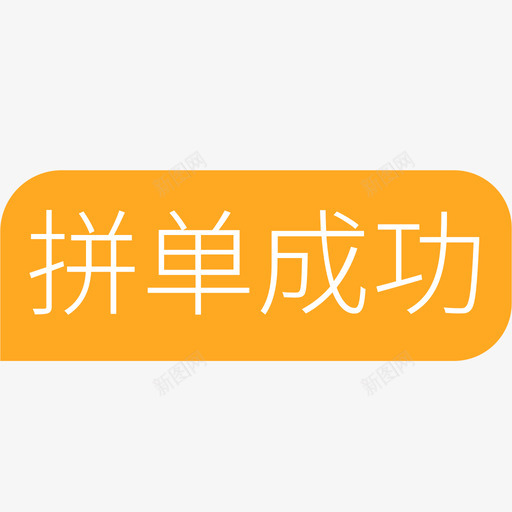 拼单成功svg_新图网 https://ixintu.com 拼单 成功