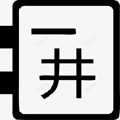 工井巡视记录svg_新图网 https://ixintu.com 工井 巡视 记录