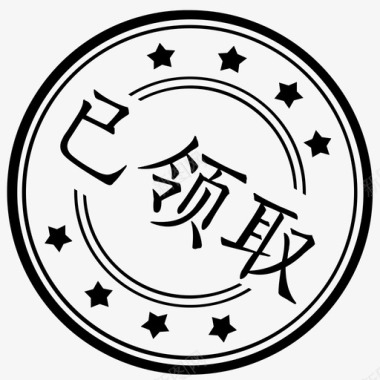 已领取图标