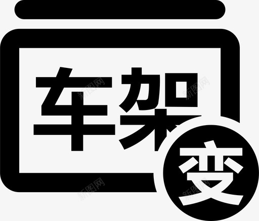 变更车架号svg_新图网 https://ixintu.com 变更 车架