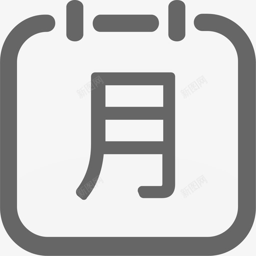 填写月报3xsvg_新图网 https://ixintu.com 填写 月报