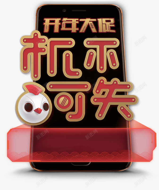 手机开年大促字体板式字体板式透明ltaclassquottextmetametamentionquothrefquotaishangwo8quotgtltagt小png免抠素材_新图网 https://ixintu.com 大促 字体 开年 手机 板式 透明
