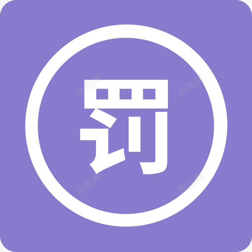 罚单iconsvg_新图网 https://ixintu.com 罚单