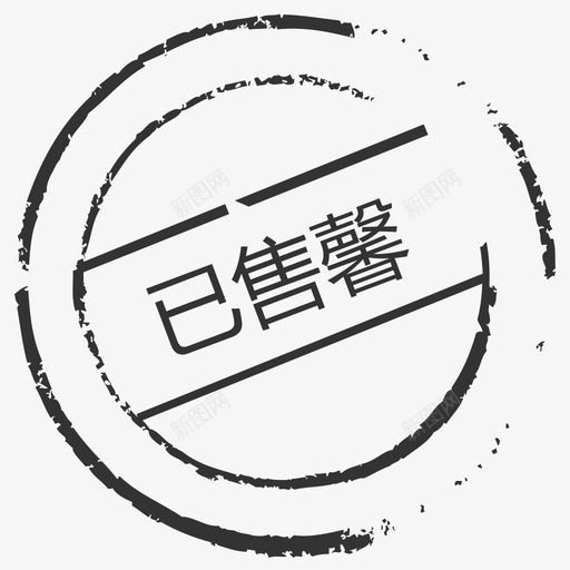 已售罄svg_新图网 https://ixintu.com 售罄