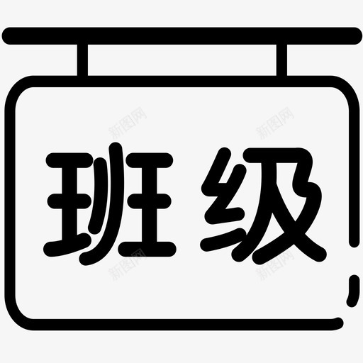 班级管理1svg_新图网 https://ixintu.com 班级 管理