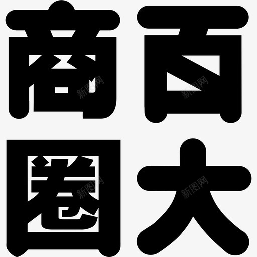 百大字svg_新图网 https://ixintu.com 百大 大字