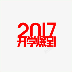 2017开学爆到文字素材